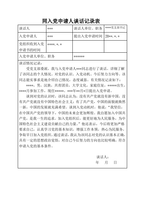 同入党申请人谈话记录表 谈话人|***|谈话人单位,职务|**党支部书记