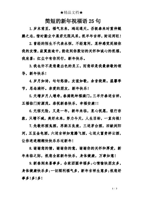简短的新年祝福语25句 1.岁末甫至,福气东来,鸿运通天.