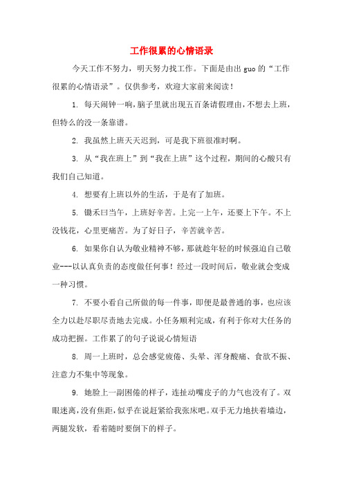 下面是由出gu的"工作很累的心情语录".仅供参考,欢迎大家前来阅读! 1.