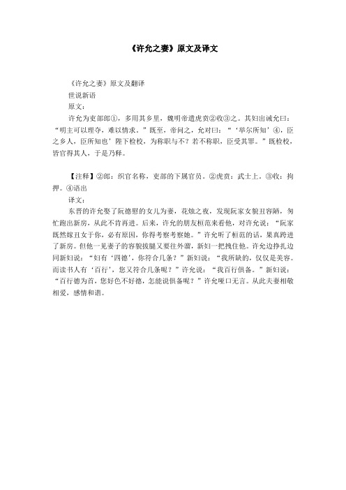 《许允之妻》原文及译文 《许允之妻》原文及翻译世说新语原文:许允为