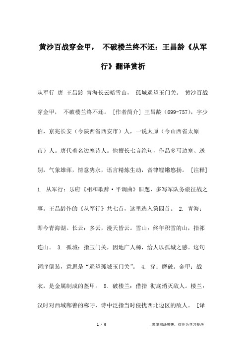 从军行 唐 王昌龄 青海长云暗雪山, 孤城遥望玉门关.