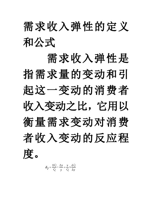 需求收入弹性的定义和公式需求收入弹性是指需求量的变动和引起这一