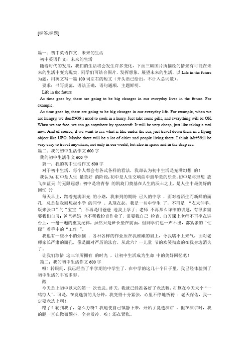 [标签:标题] 篇一:初中英语作文:未来的生活 初中英语作文:未来的生活