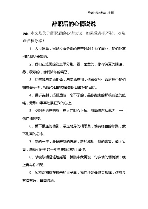 辭職後的心情說說 導讀:本文是關於辭職後的心情說說,如果覺得很不錯