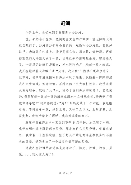 赶海 今天上午,我们来到了美丽无比金沙滩.哇,果然名不虚传.