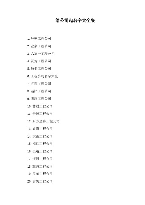 工程公司名字大全 7.亮科工程公司 8.浩澤工程公司 9.