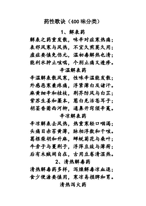 药性歌诀(400味分类) 1,解表药解表之药重发散