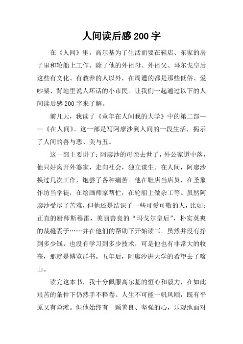 人间读后感200字 在《人间》里,高尔基为了生活而要在鞋店,东家的房子