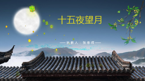 十五夜望月 执教人:张老师 使用说明 1,首尾页大标题和内容页小标题