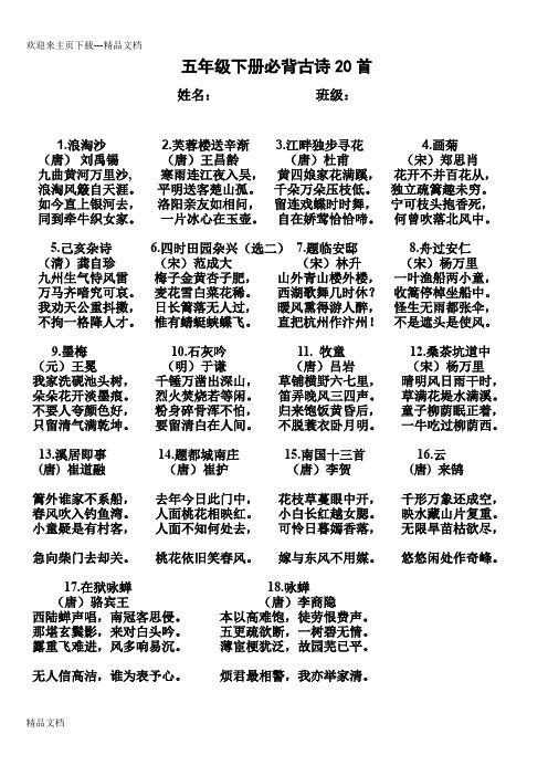 五年级下册必背古诗20首 姓名:班级: 1.浪淘沙2.芙蓉楼送辛渐3.
