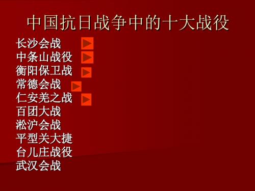 中国抗日战争中的十大战役 长沙会战 中条山战役 衡阳保卫战 常德会战