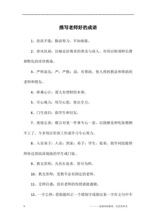 1,孜孜不倦:勤奋努力,不知疲倦.