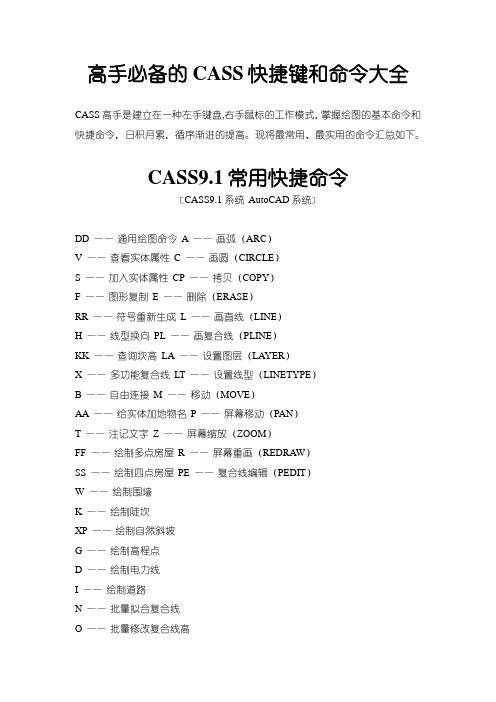 高手必备的cass快捷键和命令大全 cass高手是建立在一种左手键盘,右手