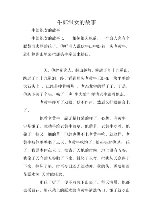牛郎织女的故事 牛郎织女的故事 牛郎织女的故事1相传很久以前,一个