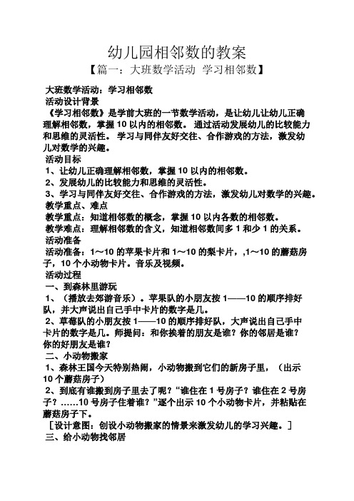 幼儿园相邻数的教案 【篇一:大班数学活动学习相邻数】 大班数学活动