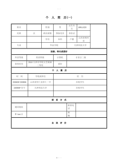 个人简历表模板 - 百度文库