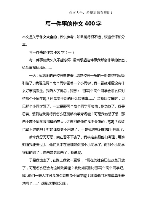 写一件事的作文400字 写一件事的作文400字(一)有一件事使我久久不能
