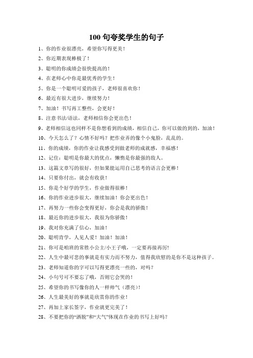 100句夸奖学生的句子 1,你的作业很漂亮,希望你写得更美!