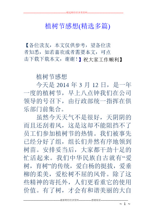 植树节感想(精选多篇) 植树节感想 今天是2014年3月12日,是一年一度的
