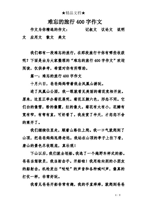 難忘的旅行400字作文 作文為你精選的作文:記敘文議論文說明文應用文