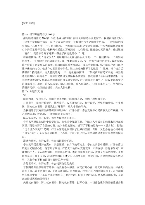 标题] 篇一:描写眼睛的作文500字 描写眼睛的作文500字写出会说话的
