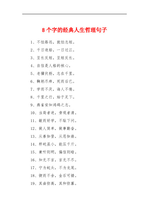 2,千日造船,一日过江. 3,至长反短,至短反长. 4,自信是人格的核心.