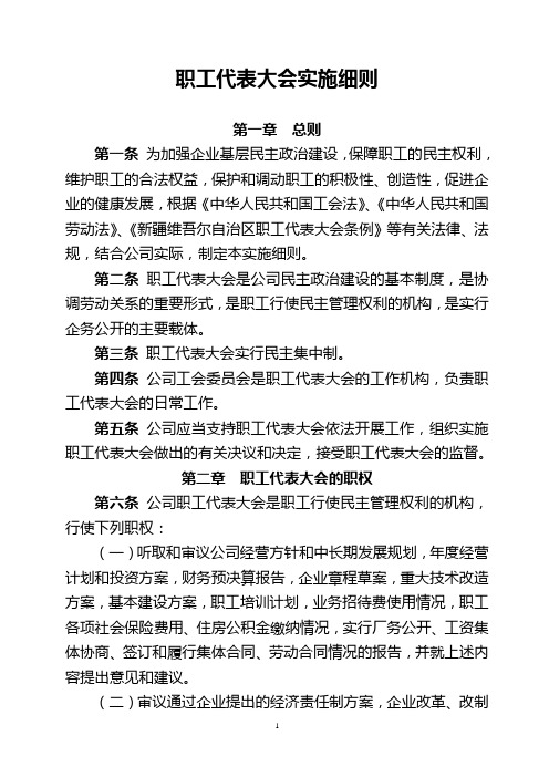 职工代表大会实施细则 第一章总则 第一条为加强企业基层民主政治建设