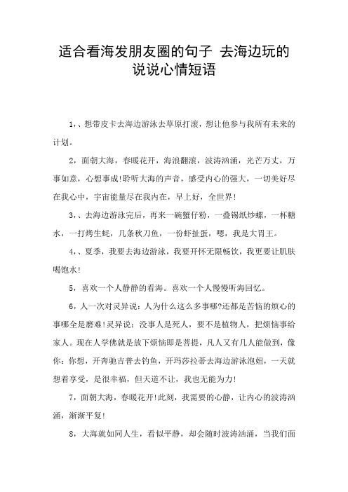 海边简单说说心情短语 - 百度文库
