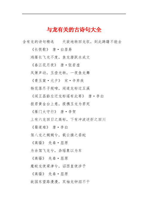 与龙有关的古诗句大全 含有龙的诗句精选天旋地转回龙驭,到此踌躇不能