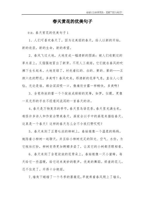 春天赏花的优美句子 导读:春天赏花的优美句子11,人们可喜欢春天了