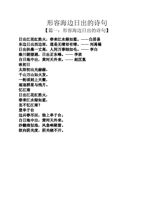 形容海边日出的诗句 【篇一:形容海边日出的诗句】 日出江花红胜火,春