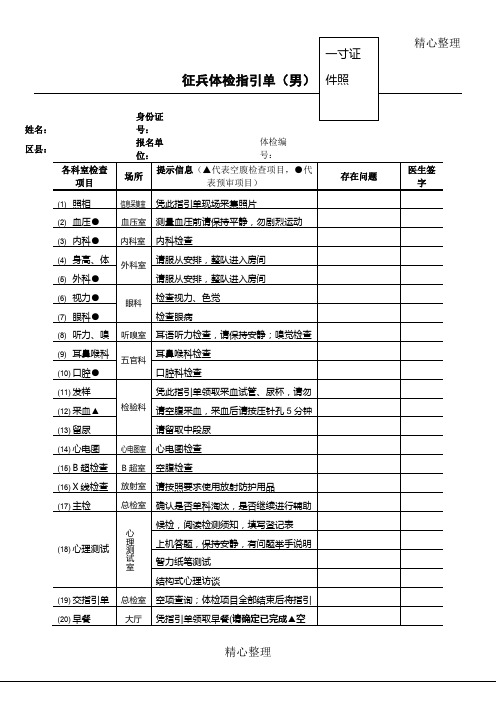 征兵体检指引单(男) 姓名:|身份证号:|区县:|报名单位:|体检编号:|各