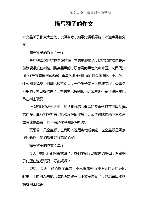 描写猴子的作文 描写猴子的作文(一)金丝猴喜欢在树林里荡树藤,它的前