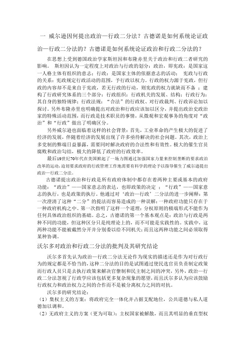 在思想上受到德国政治学家斯坦因和布隆赤里关于政治和行政二者研究的