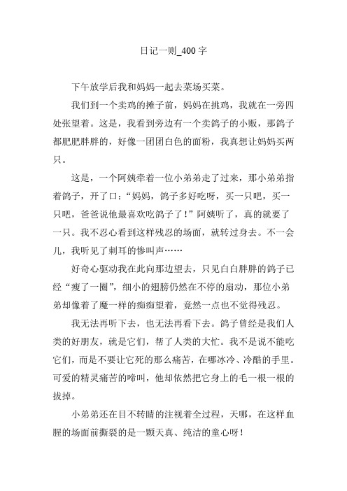日记一则_400字 下午放学后我和妈妈一起去菜场买菜.