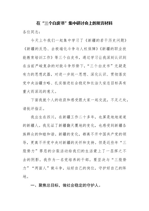 在"三个白皮书"集中研讨会上的发言材料 各位同志:今天上午我们一起