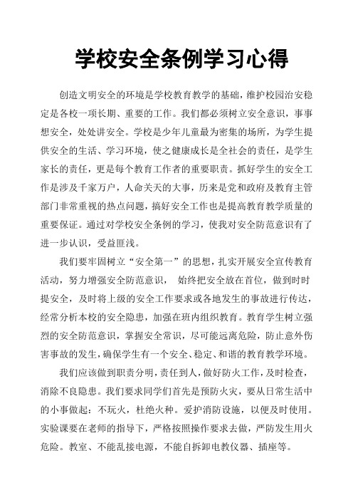 學校安全條例學習心得 創造文明安全的環境是學校教育教學的基礎,維護