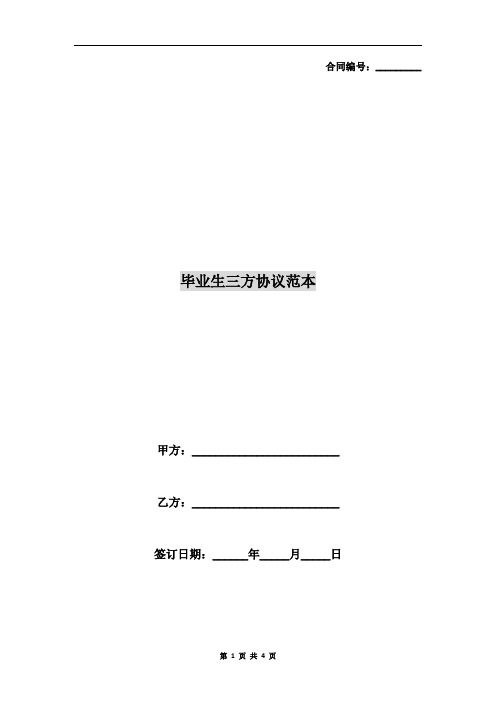 合同编号:__ 毕业生三方协议范本 甲方:__ 乙方:__ 签订日期:__年__月