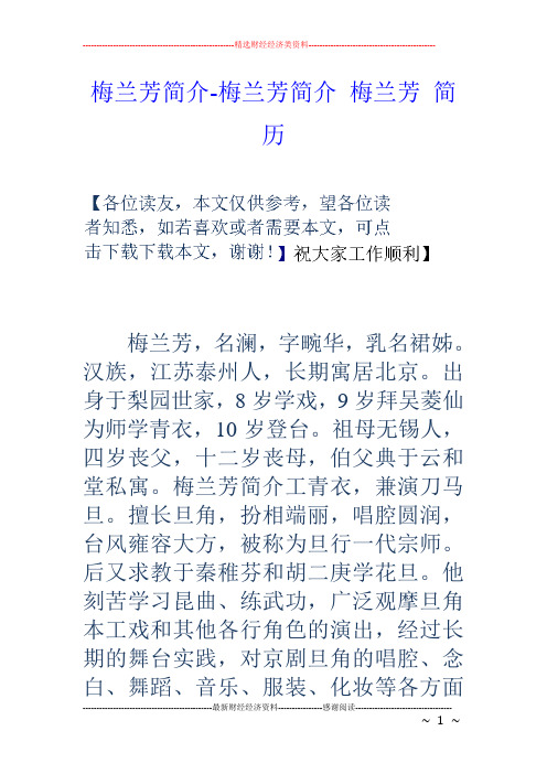 梅兰芳简介-梅兰芳简介梅兰芳简历 梅兰芳,名澜,字畹华,乳名裙姊.