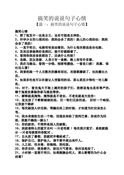 搞笑的说说句子心情 【篇一:搞笑的说说句子心情】 搞笑心情 1,剪了