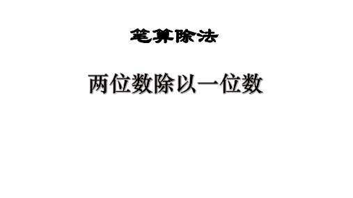 笔算除法(一)口算下面各题 28÷7 120÷4 280÷7 300÷5 30÷3 40÷2