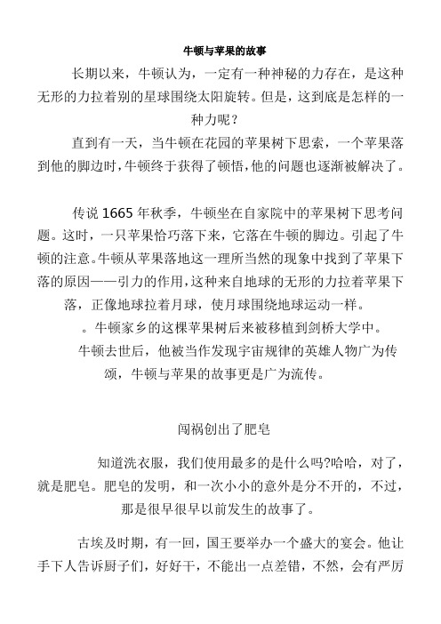 直到有一天,当牛顿在花园的苹果树下思索,一个苹果落到他的脚边时