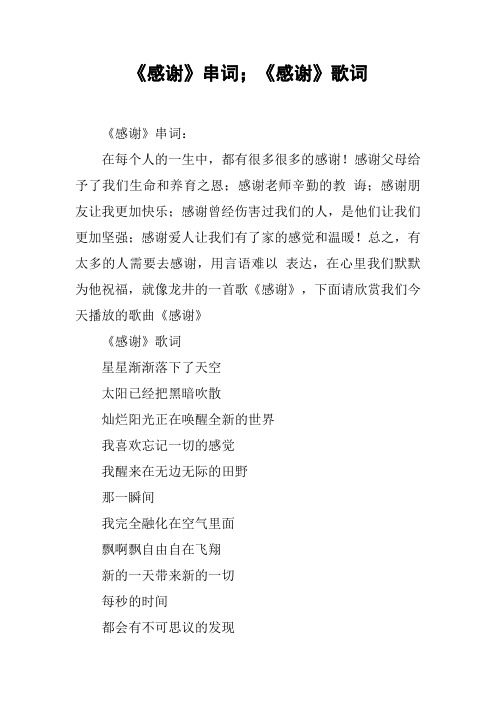 《感謝》串詞;《感謝》歌詞 《感謝》串詞:在每個人的一生中,都有很多