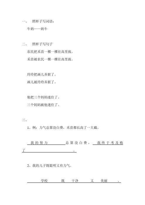 一,照樣子寫詞語: 牛奶——奶牛 二,照樣子寫句子 農民把禾苗一棵一棵