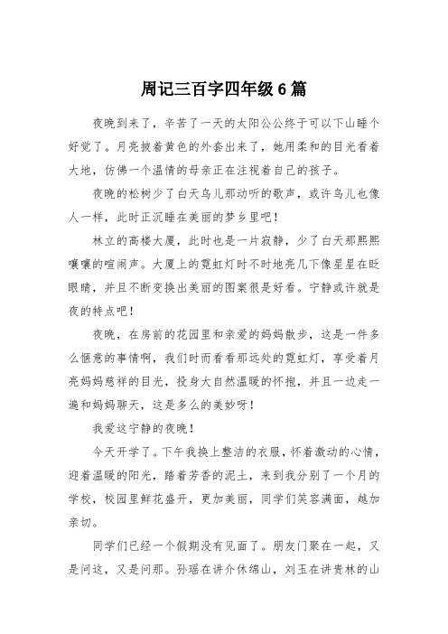 周记三百字四年级6篇 夜晚到来了,辛苦了一天的太阳公公终于可以下山