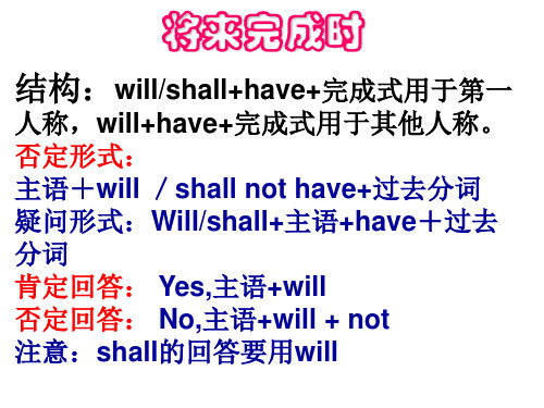 将来完成时 结构:will/shall have 完成式用于第一 人称,will have