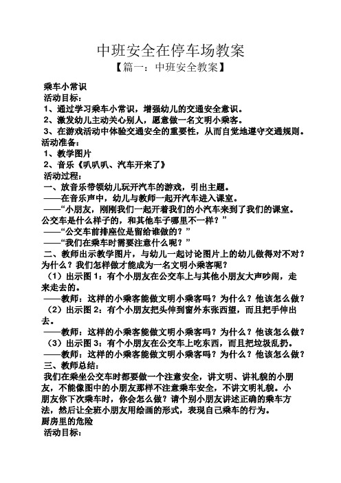 中班安全在停车场教案 【篇一:中班安全教案】 乘车小常识 活动目标