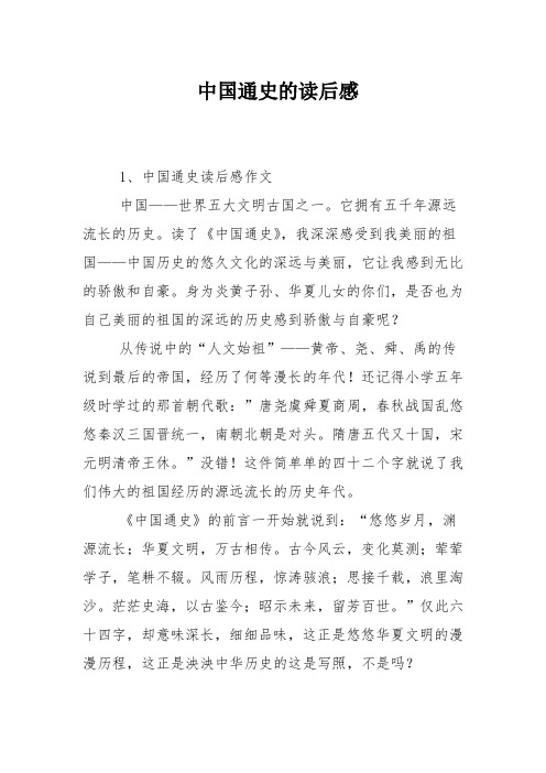 中国通史的读后感 1,中国通史读后感作文 中国——世界五大文明古国之