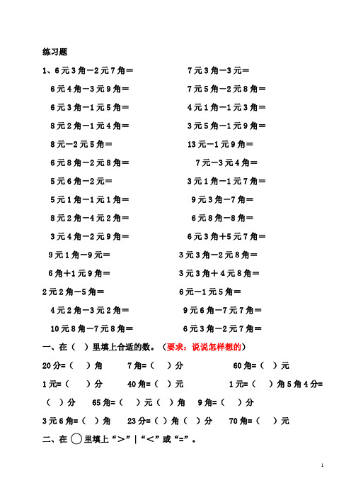 一年级下册元角分计算题大全 - 百度文库