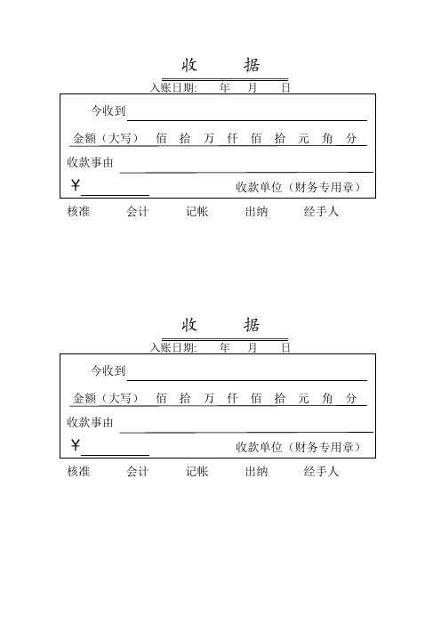 收据 入账日期:年月日 今收到金额(大写)佰拾万仟